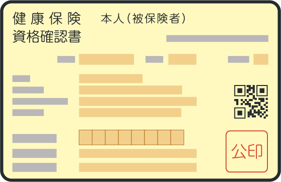 資格確認書イメージ
